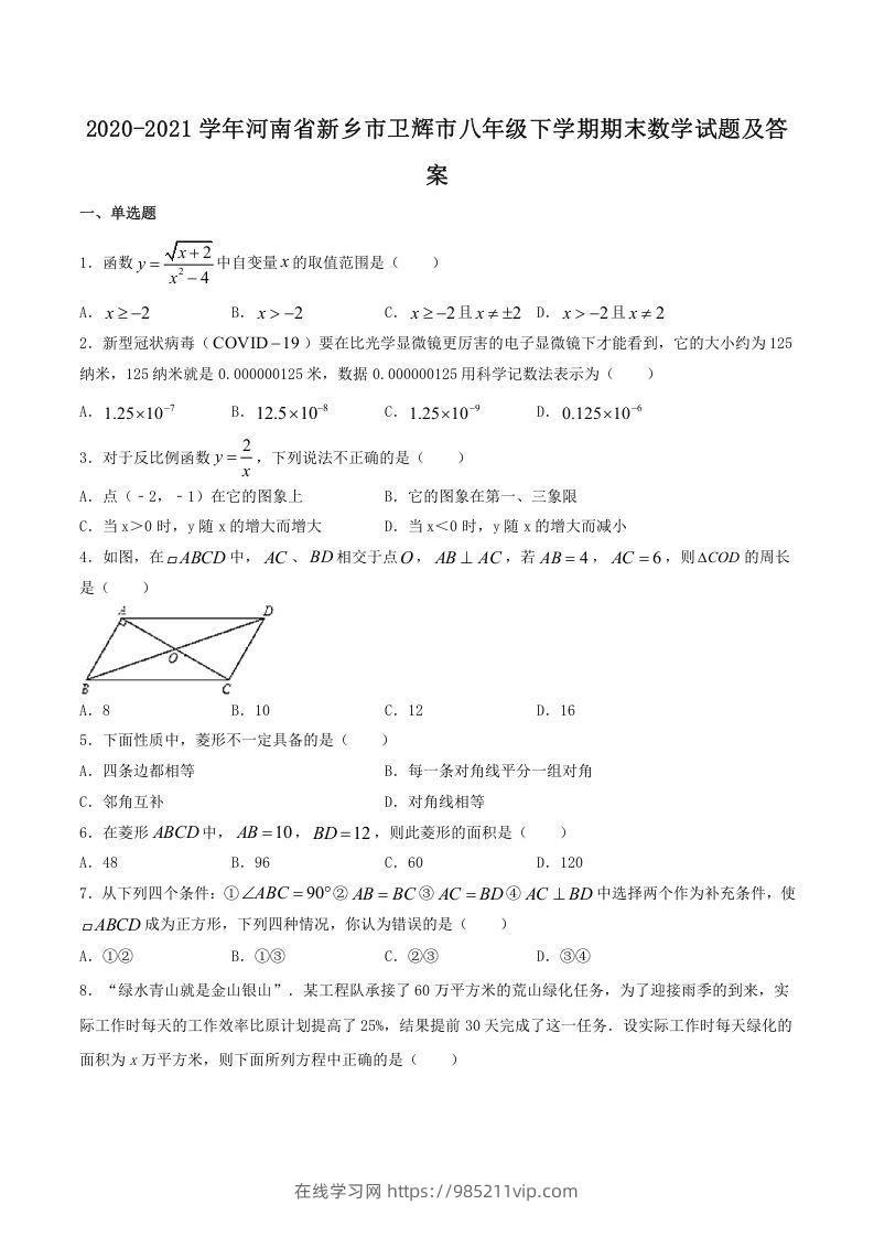 图片[1]-2020-2021学年河南省新乡市卫辉市八年级下学期期末数学试题及答案(Word版)-在线学习网