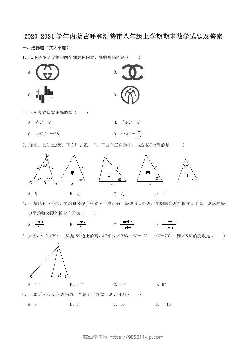 图片[1]-2020-2021学年内蒙古呼和浩特市八年级上学期期末数学试题及答案(Word版)-在线学习网