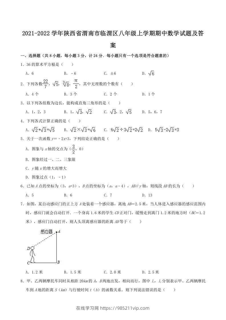 图片[1]-2021-2022学年陕西省渭南市临渭区八年级上学期期中数学试题及答案(Word版)-在线学习网