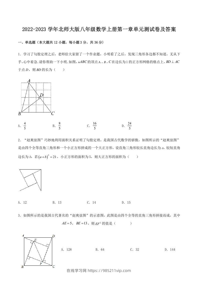 图片[1]-2022-2023学年北师大版八年级数学上册第一章单元测试卷及答案(Word版)-在线学习网