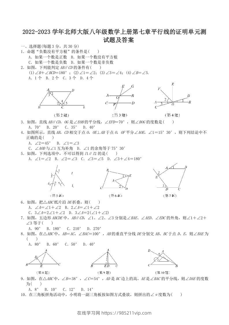 图片[1]-2022-2023学年北师大版八年级数学上册第七章平行线的证明单元测试题及答案(Word版)-在线学习网