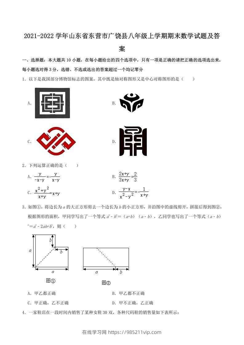 图片[1]-2021-2022学年山东省东营市广饶县八年级上学期期末数学试题及答案(Word版)-在线学习网