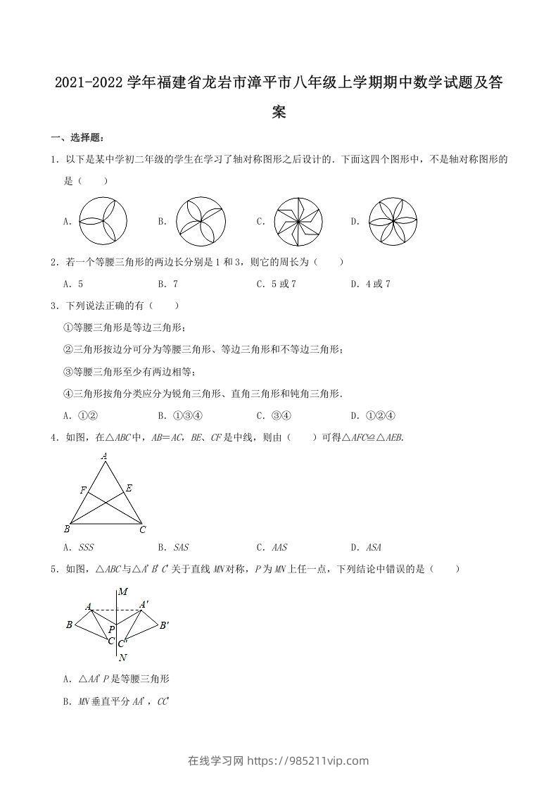 图片[1]-2021-2022学年福建省龙岩市漳平市八年级上学期期中数学试题及答案(Word版)-在线学习网