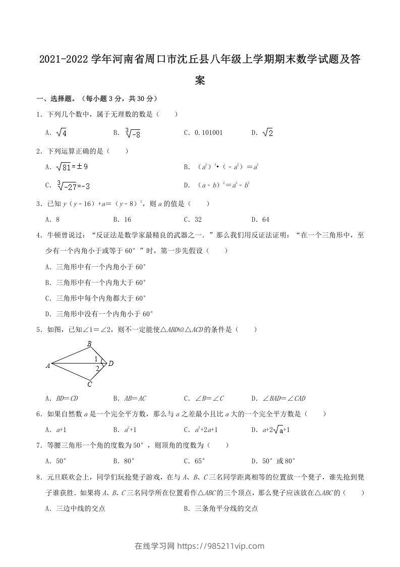 图片[1]-2021-2022学年河南省周口市沈丘县八年级上学期期末数学试题及答案(Word版)-在线学习网