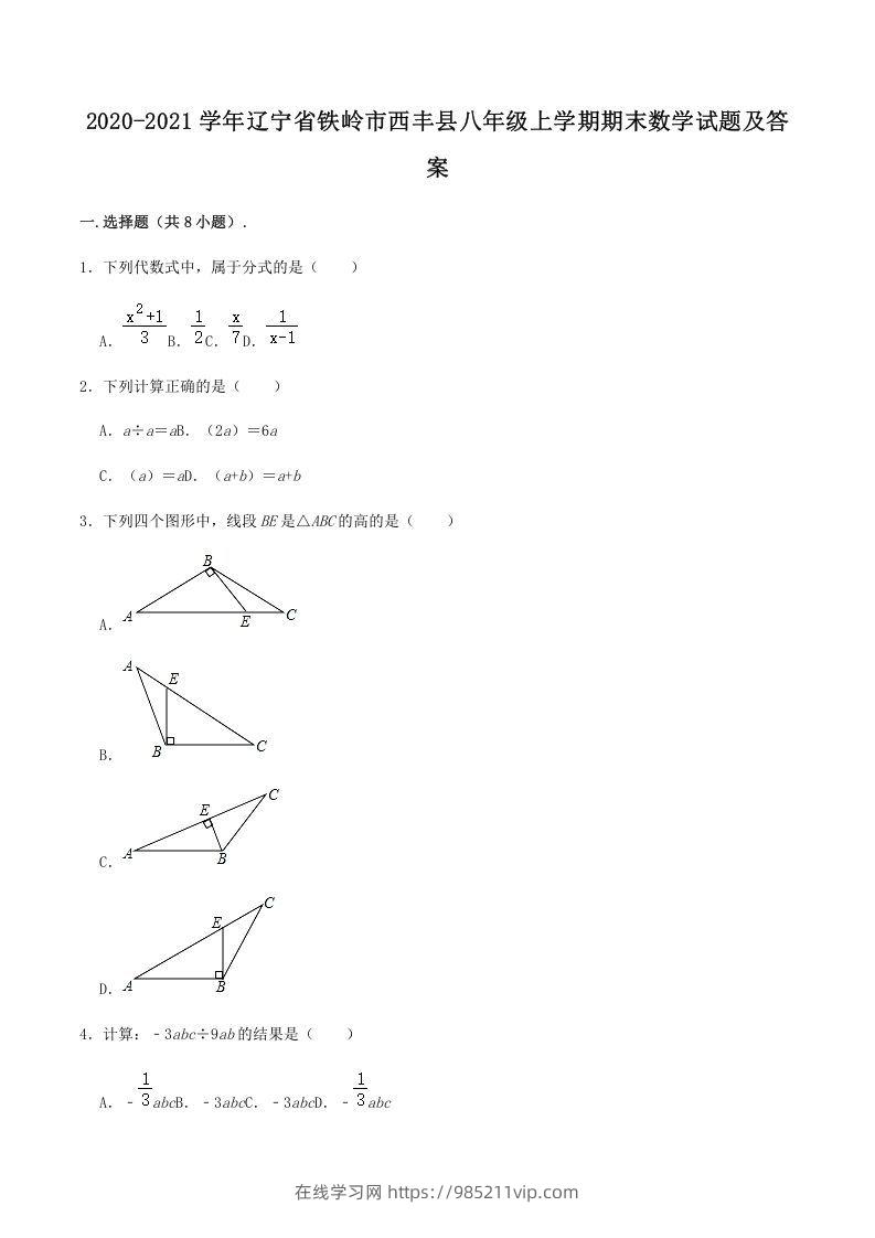 图片[1]-2020-2021学年辽宁省铁岭市西丰县八年级上学期期末数学试题及答案(Word版)-在线学习网