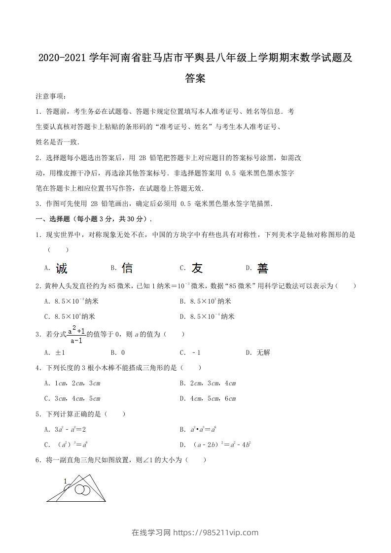 图片[1]-2020-2021学年河南省驻马店市平舆县八年级上学期期末数学试题及答案(Word版)-在线学习网