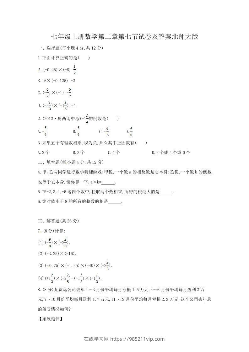 图片[1]-七年级上册数学第二章第七节试卷及答案北师大版(Word版)-在线学习网