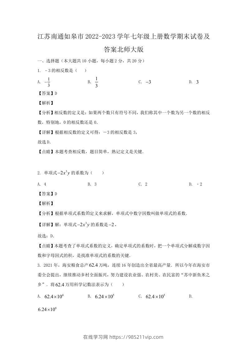 图片[1]-江苏南通如皋市2022-2023学年七年级上册数学期末试卷及答案北师大版(Word版)-在线学习网