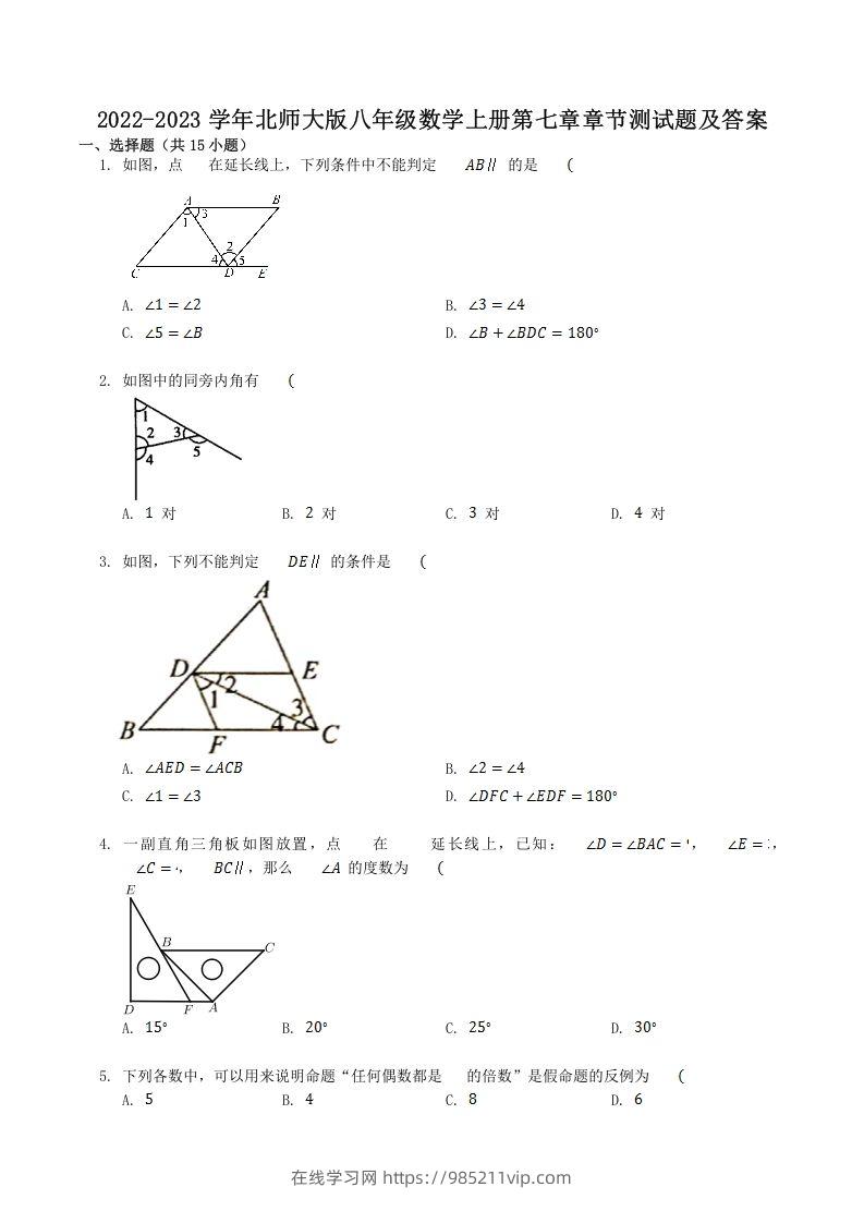 图片[1]-2022-2023学年北师大版八年级数学上册第七章章节测试题及答案(Word版)-在线学习网