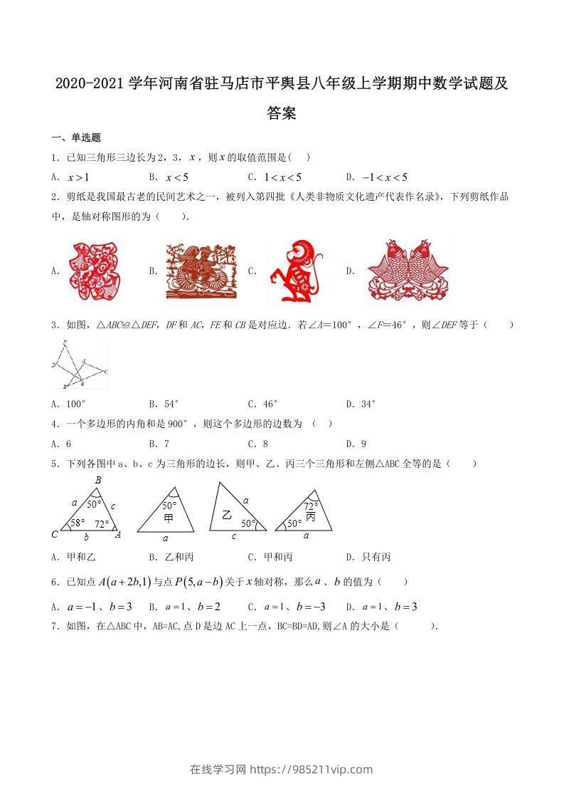 图片[1]-2020-2021学年河南省驻马店市平舆县八年级上学期期中数学试题及答案(Word版)-在线学习网