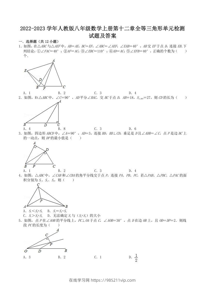 图片[1]-2022-2023学年人教版八年级数学上册第十二章全等三角形单元检测试题及答案(Word版)-在线学习网