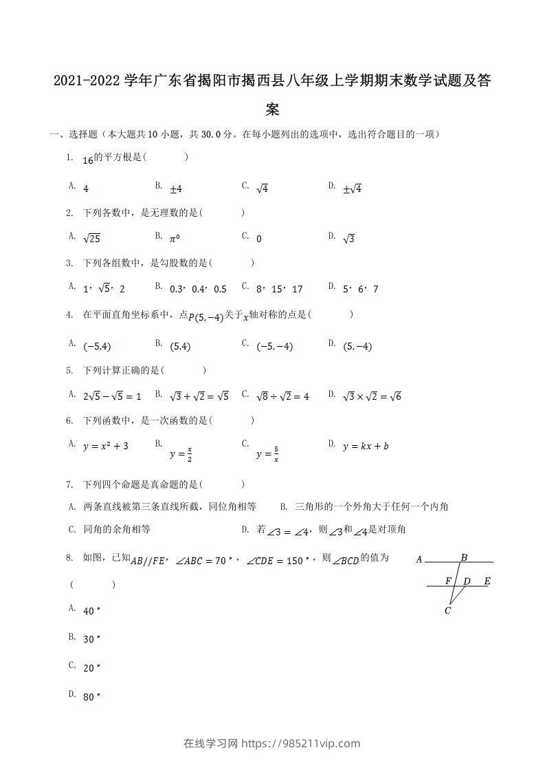 图片[1]-2021-2022学年广东省揭阳市揭西县八年级上学期期末数学试题及答案(Word版)-在线学习网