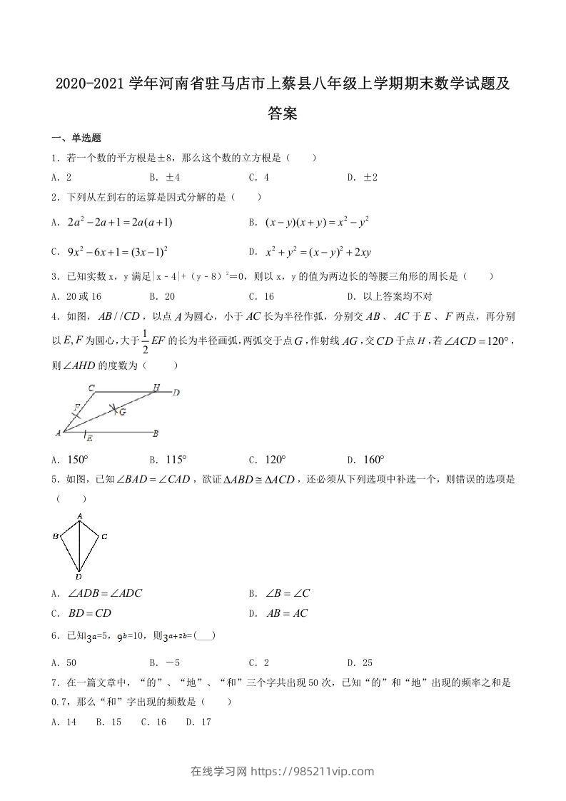 图片[1]-2020-2021学年河南省驻马店市上蔡县八年级上学期期末数学试题及答案(Word版)-在线学习网