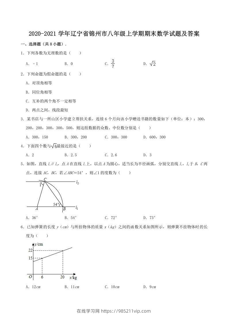 图片[1]-2020-2021学年辽宁省锦州市八年级上学期期末数学试题及答案(Word版)-在线学习网