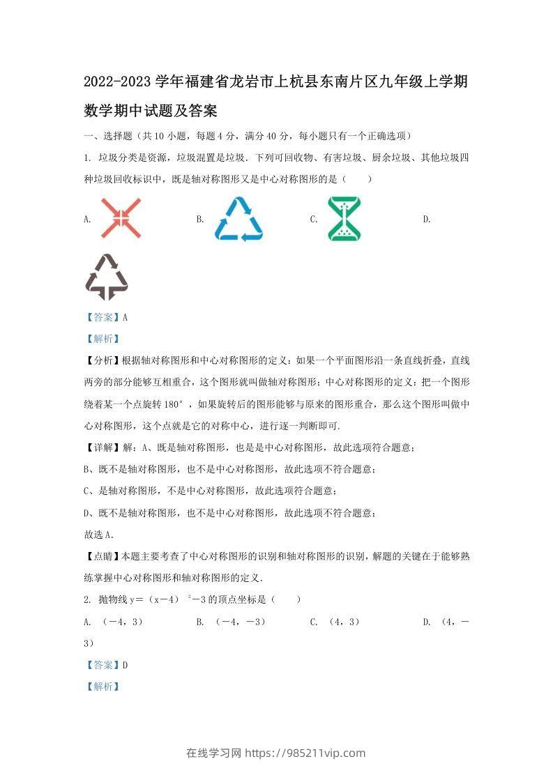 图片[1]-2022-2023学年福建省龙岩市上杭县东南片区九年级上学期数学期中试题及答案(Word版)-在线学习网