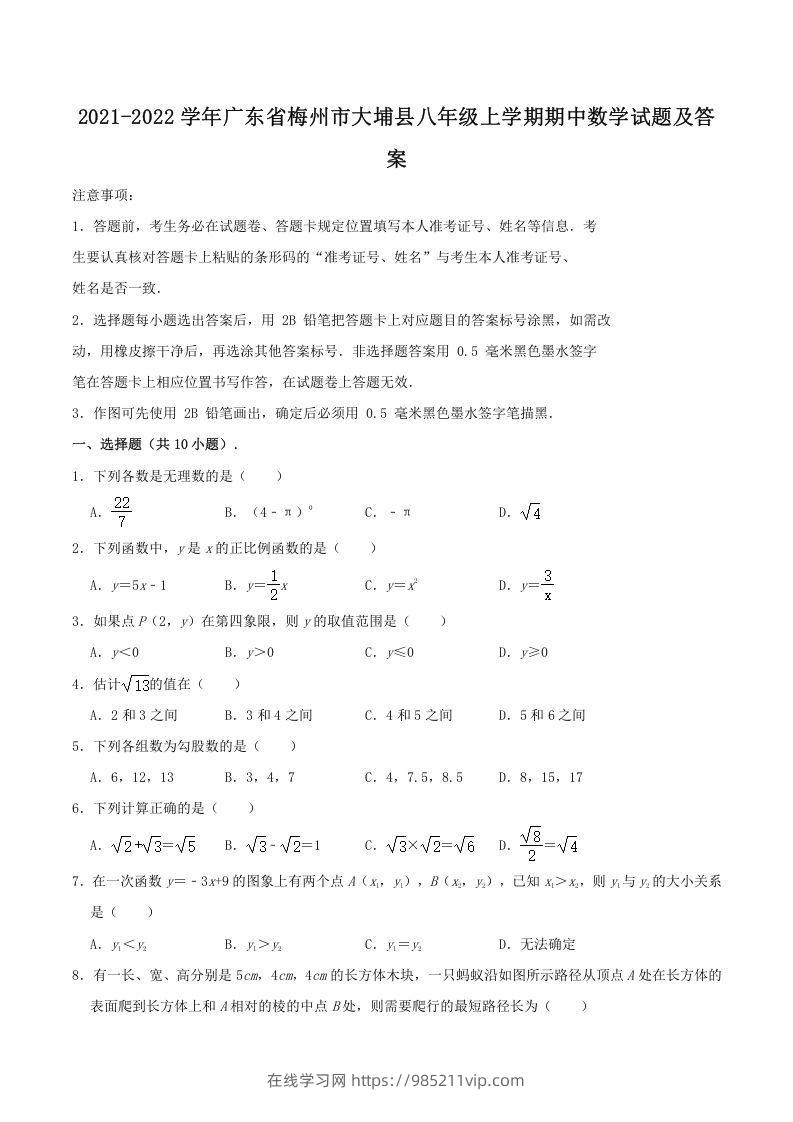 图片[1]-2021-2022学年广东省梅州市大埔县八年级上学期期中数学试题及答案(Word版)-在线学习网