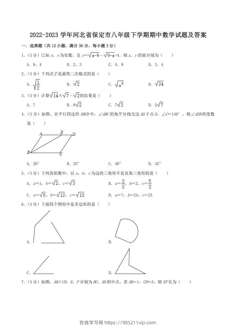 图片[1]-2022-2023学年河北省保定市八年级下学期期中数学试题及答案(Word版)-在线学习网