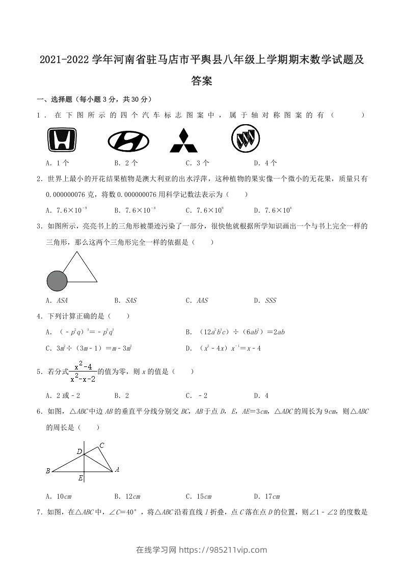 图片[1]-2021-2022学年河南省驻马店市平舆县八年级上学期期末数学试题及答案(Word版)-在线学习网