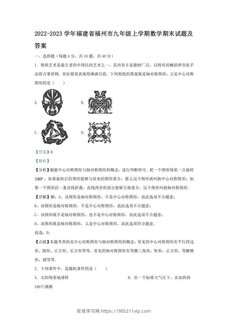 图片[1]-2022-2023学年福建省福州市九年级上学期数学期末试题及答案(Word版)-在线学习网