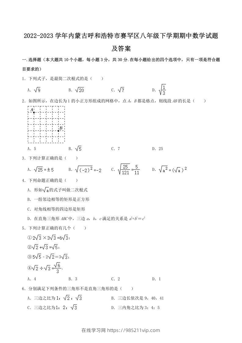 图片[1]-2022-2023学年内蒙古呼和浩特市赛罕区八年级下学期期中数学试题及答案(Word版)-在线学习网