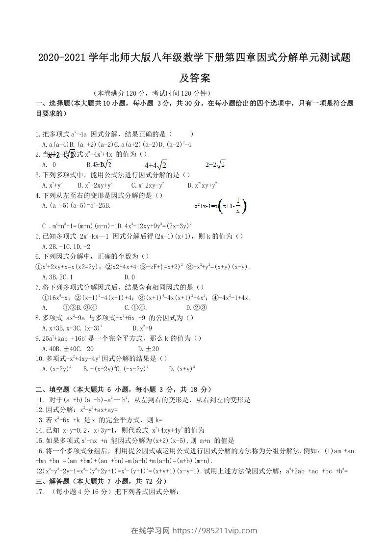 图片[1]-2020-2021学年北师大版八年级数学下册第四章因式分解单元测试题及答案(Word版)-在线学习网