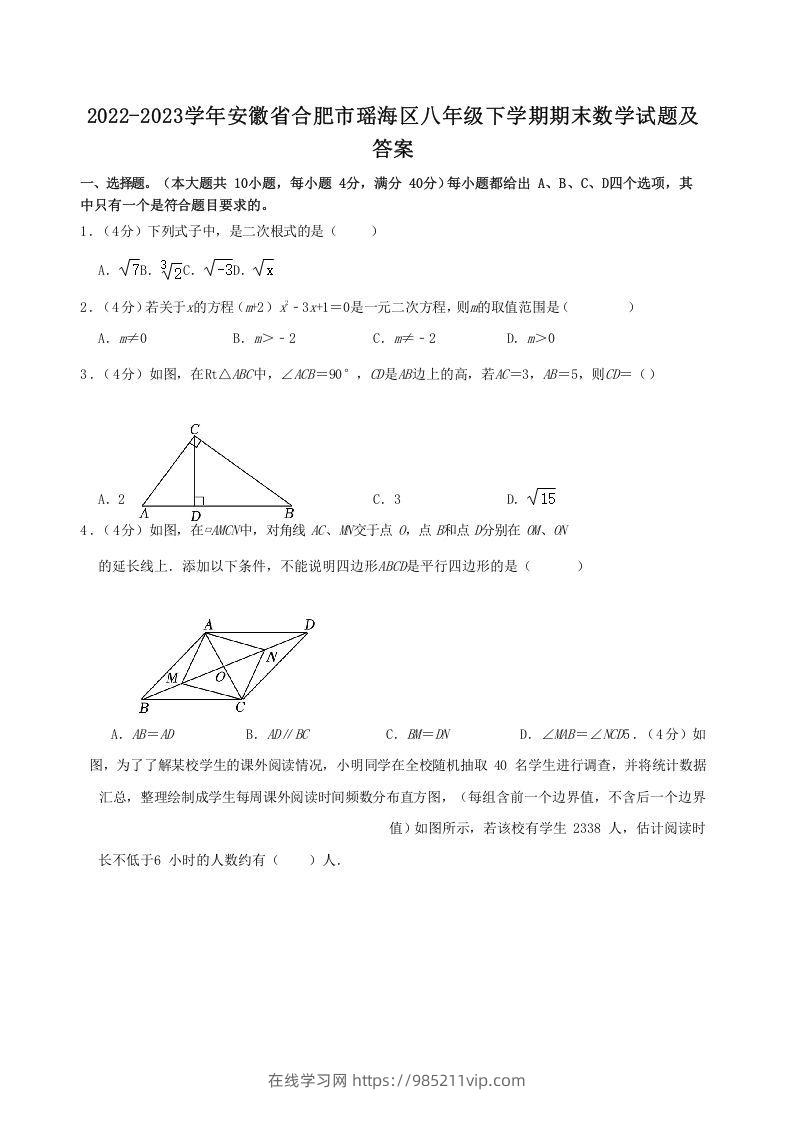 图片[1]-2022-2023学年安徽省合肥市瑶海区八年级下学期期末数学试题及答案(Word版)-在线学习网