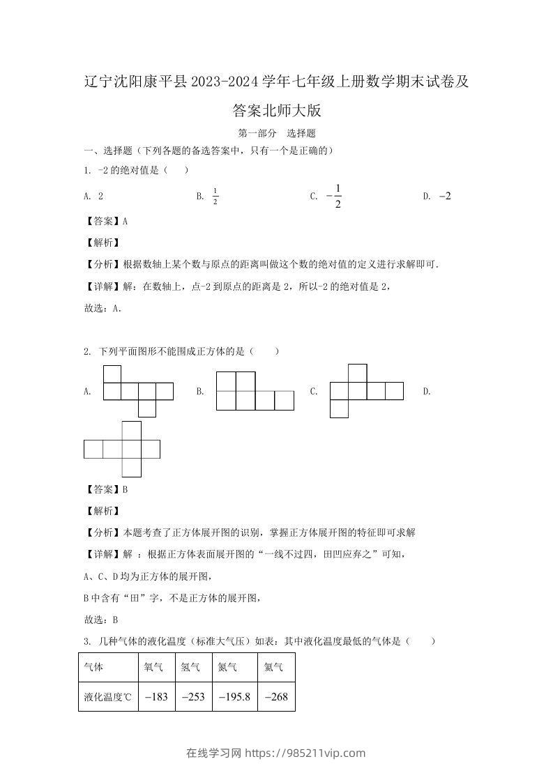 图片[1]-辽宁沈阳康平县2023-2024学年七年级上册数学期末试卷及答案北师大版(Word版)-在线学习网