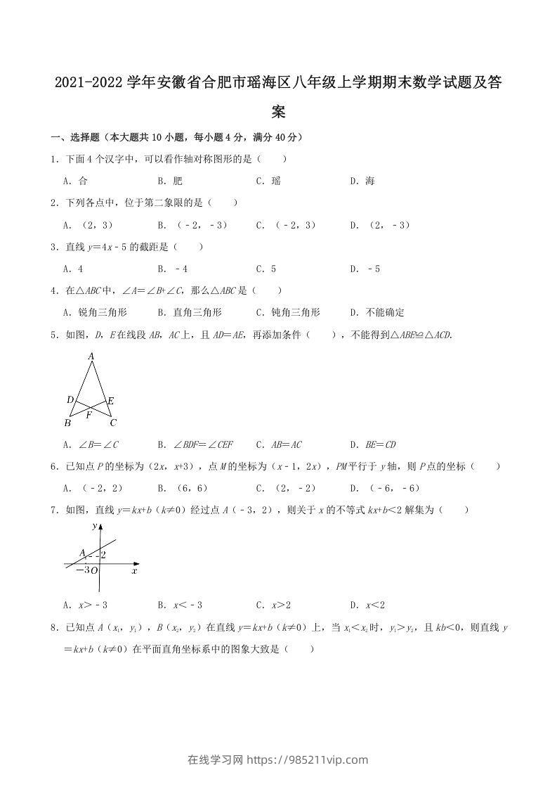 图片[1]-2021-2022学年安徽省合肥市瑶海区八年级上学期期末数学试题及答案(Word版)-在线学习网