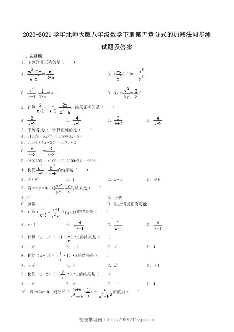 图片[1]-2020-2021学年北师大版八年级数学下册第五章分式的加减法同步测试题及答案(Word版)-在线学习网