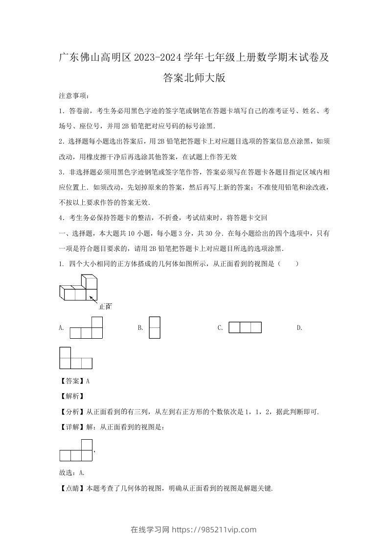 图片[1]-广东佛山高明区2023-2024学年七年级上册数学期末试卷及答案北师大版(Word版)-在线学习网