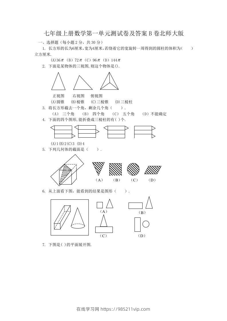 图片[1]-七年级上册数学第一单元测试卷及答案B卷北师大版(Word版)-在线学习网