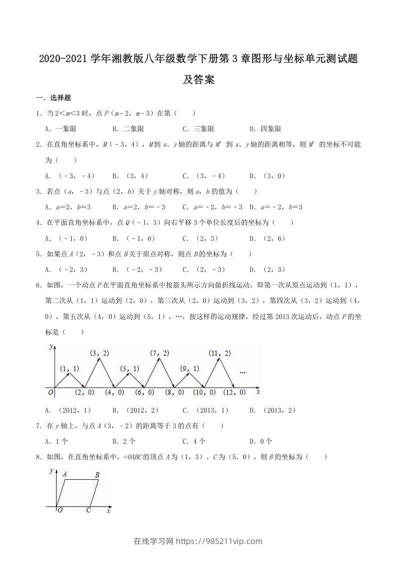 图片[1]-2020-2021学年湘教版八年级数学下册第3章图形与坐标单元测试题及答案(Word版)-在线学习网