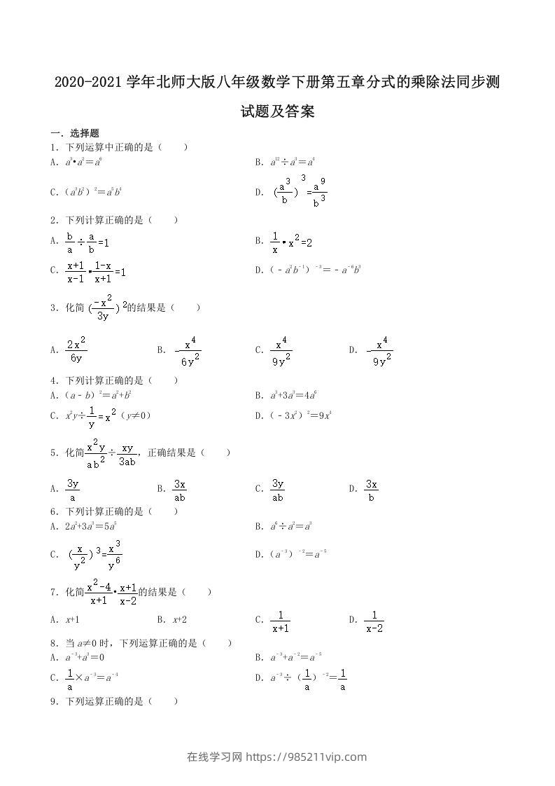 图片[1]-2020-2021学年北师大版八年级数学下册第五章分式的乘除法同步测试题及答案(Word版)-在线学习网