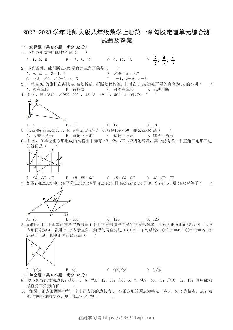 图片[1]-2022-2023学年北师大版八年级数学上册第一章勾股定理单元综合测试题及答案(Word版)-在线学习网