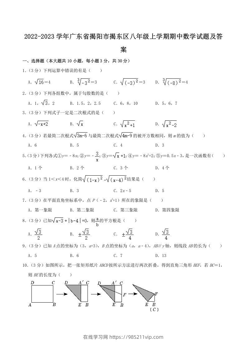 图片[1]-2022-2023学年广东省揭阳市揭东区八年级上学期期中数学试题及答案(Word版)-在线学习网