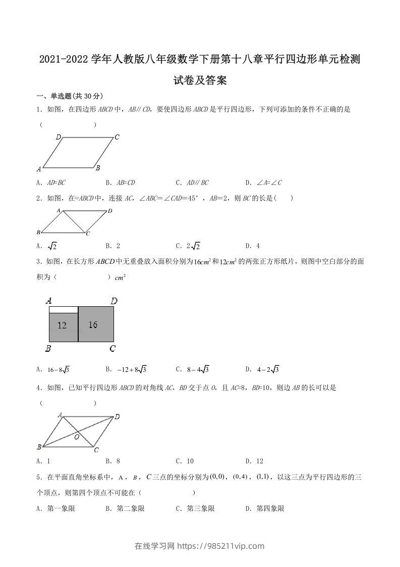 图片[1]-2021-2022学年人教版八年级数学下册第十八章平行四边形单元检测试卷及答案(Word版)-在线学习网