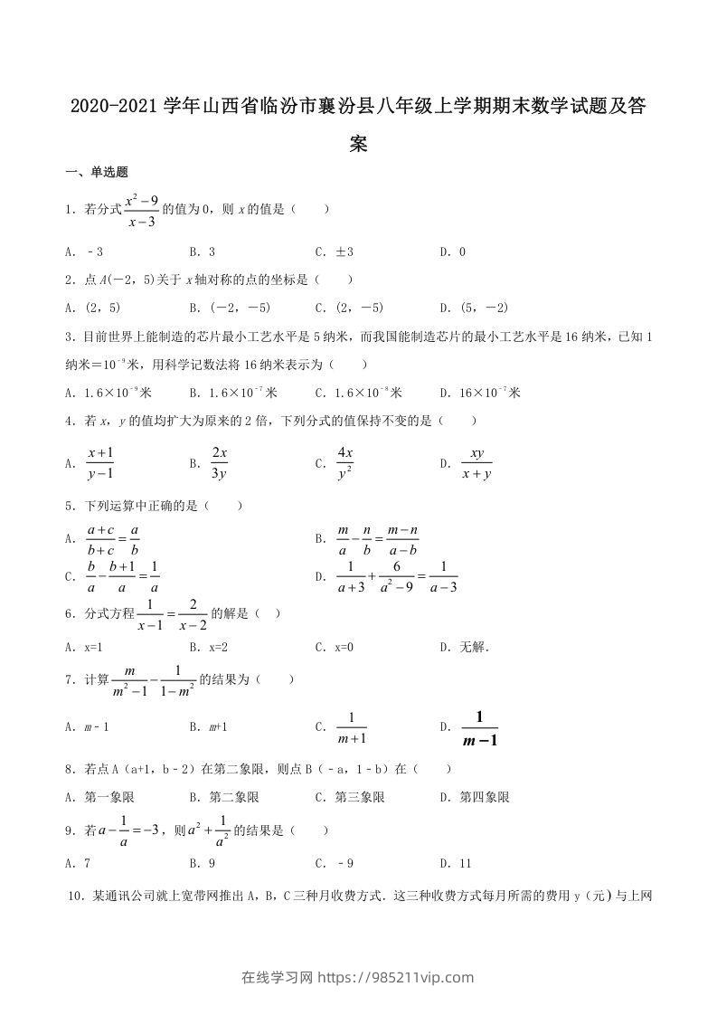 图片[1]-2020-2021学年山西省临汾市襄汾县八年级上学期期末数学试题及答案(Word版)-在线学习网