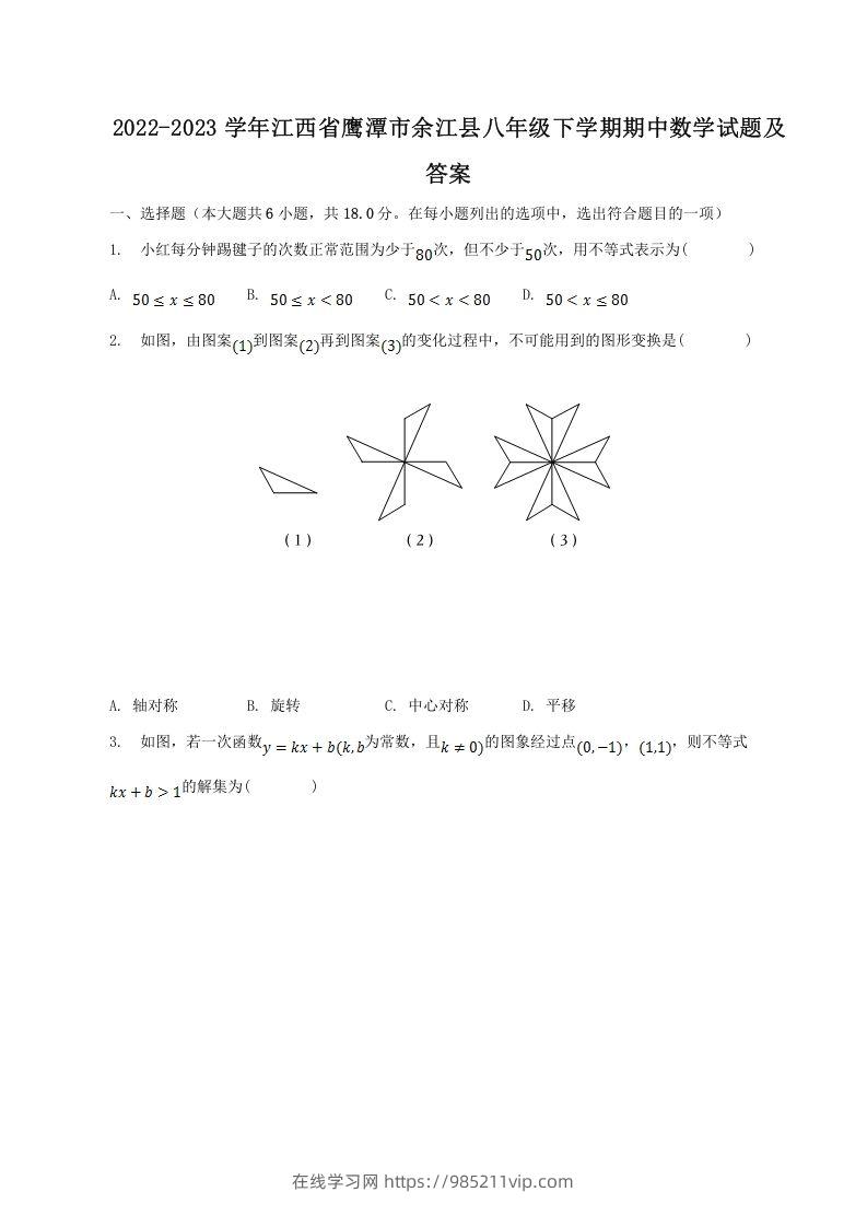 图片[1]-2022-2023学年江西省鹰潭市余江县八年级下学期期中数学试题及答案(Word版)-在线学习网