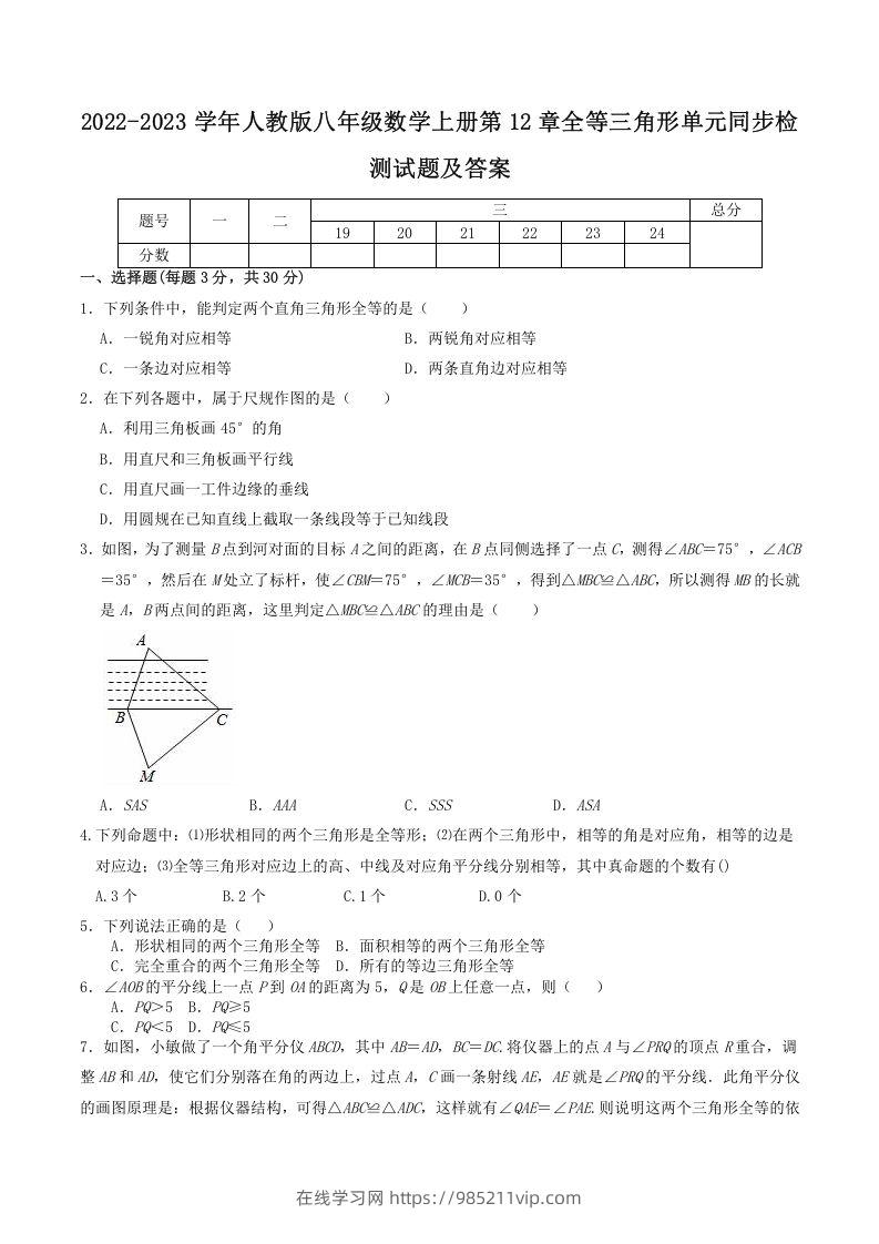 图片[1]-2022-2023学年人教版八年级数学上册第12章全等三角形单元同步检测试题及答案(Word版)-在线学习网