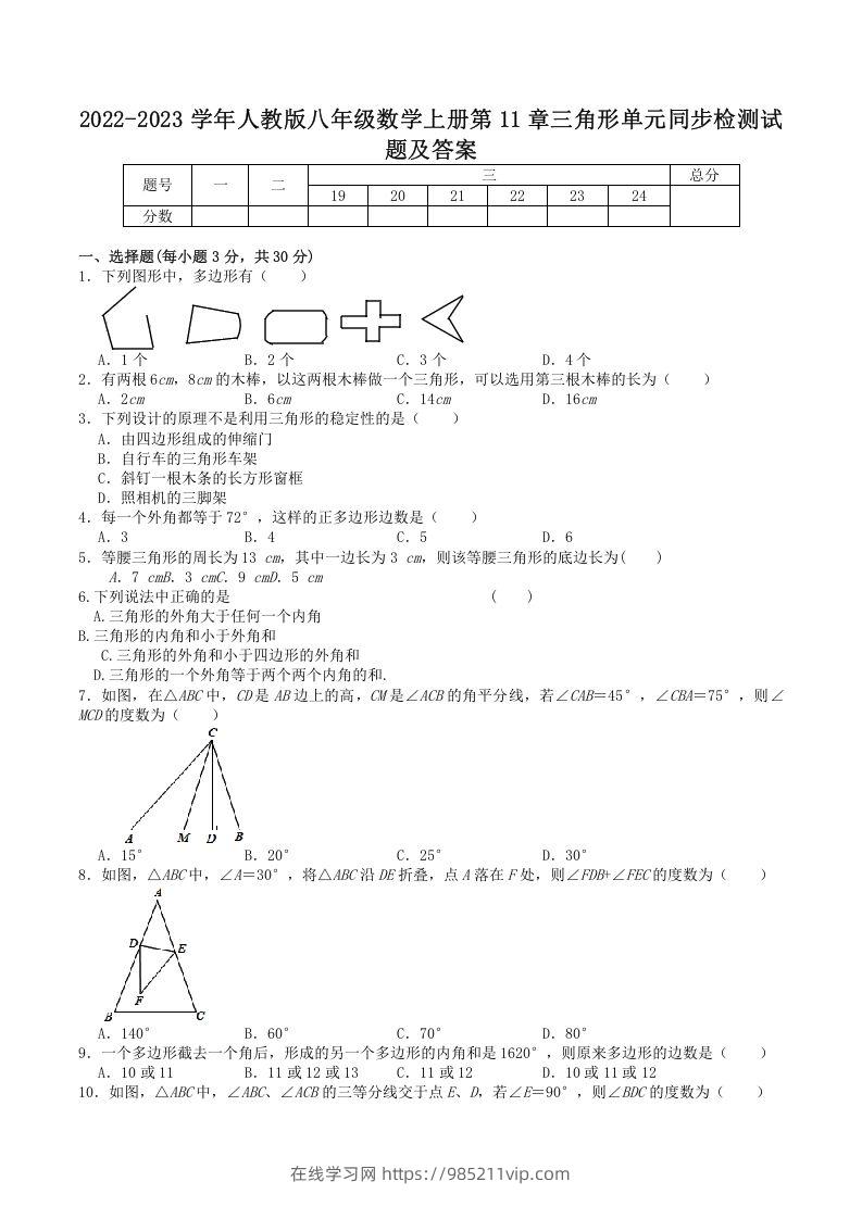 图片[1]-2022-2023学年人教版八年级数学上册第11章三角形单元同步检测试题及答案(Word版)-在线学习网