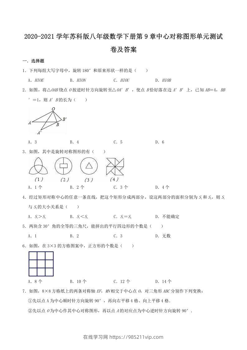 图片[1]-2020-2021学年苏科版八年级数学下册第9章中心对称图形单元测试卷及答案(Word版)-在线学习网