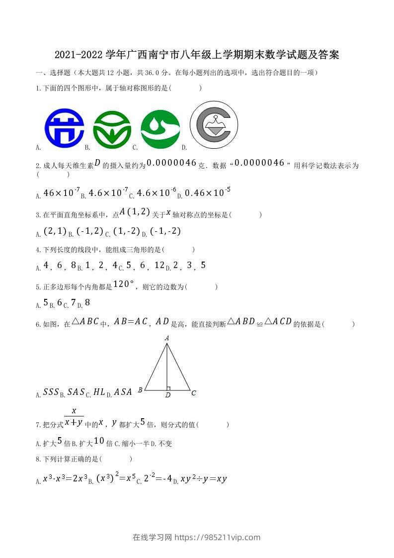 图片[1]-2021-2022学年广西南宁市八年级上学期期末数学试题及答案(Word版)-在线学习网