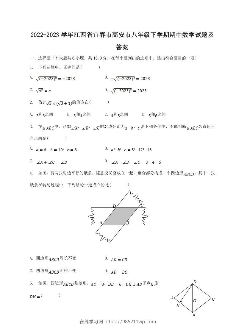 图片[1]-2022-2023学年江西省宜春市高安市八年级下学期期中数学试题及答案(Word版)-在线学习网