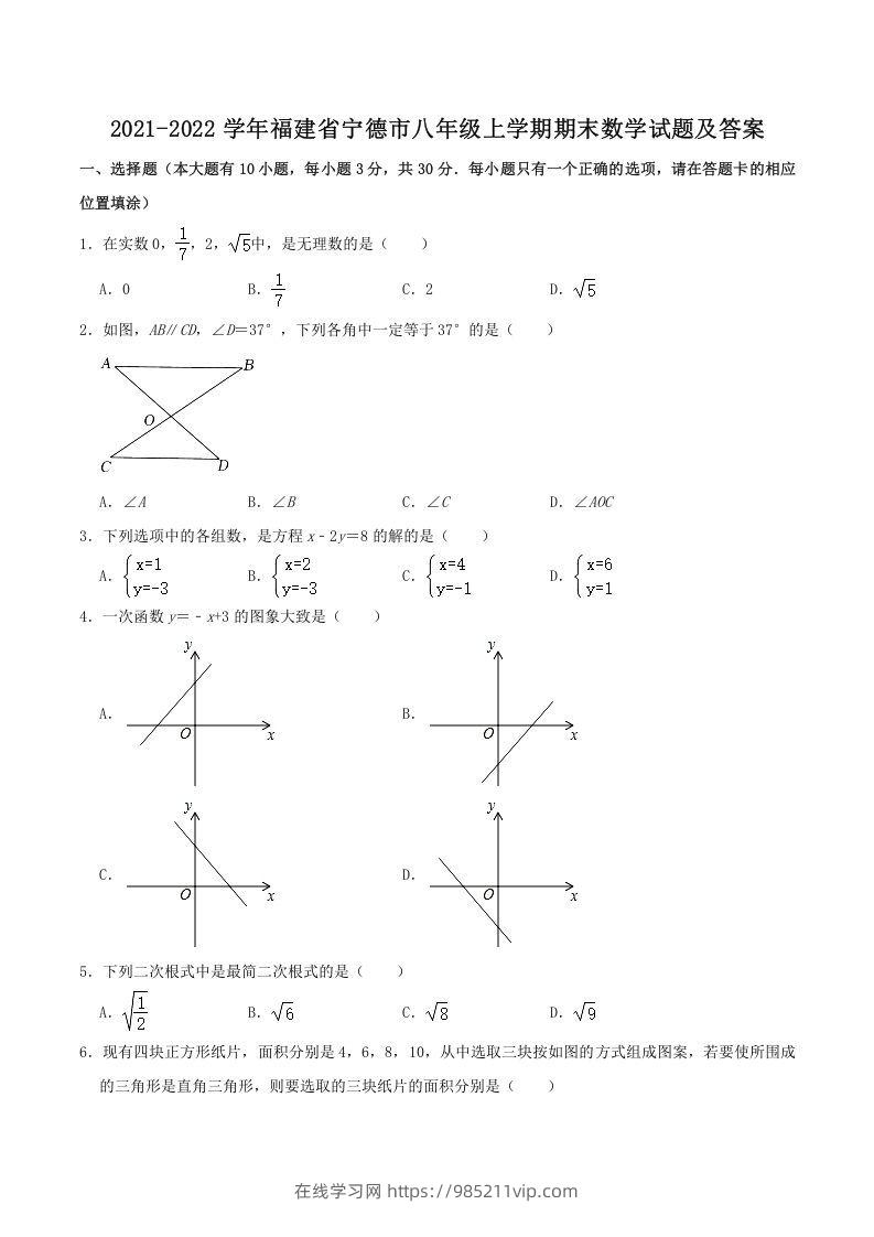 图片[1]-2021-2022学年福建省宁德市八年级上学期期末数学试题及答案(Word版)-在线学习网