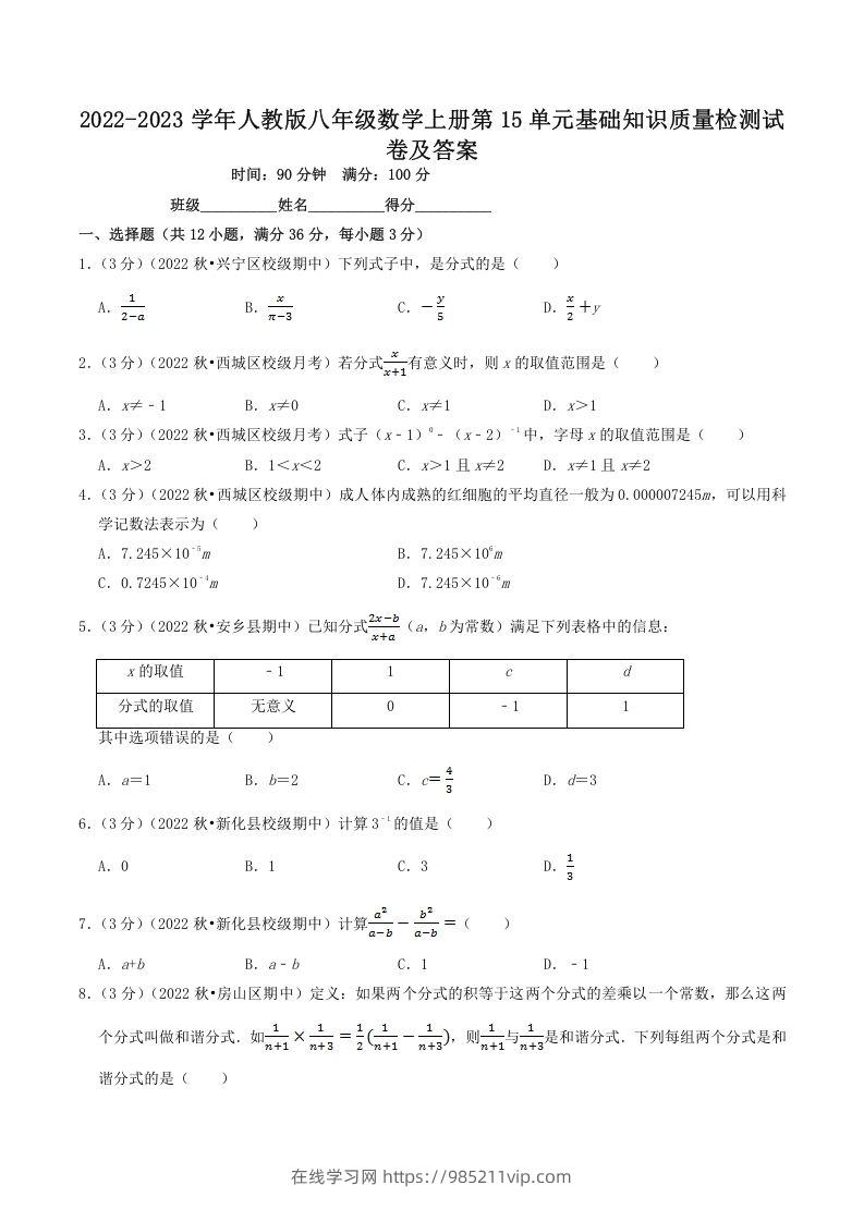 图片[1]-2022-2023学年人教版八年级数学上册第15单元基础知识质量检测试卷及答案(Word版)-在线学习网