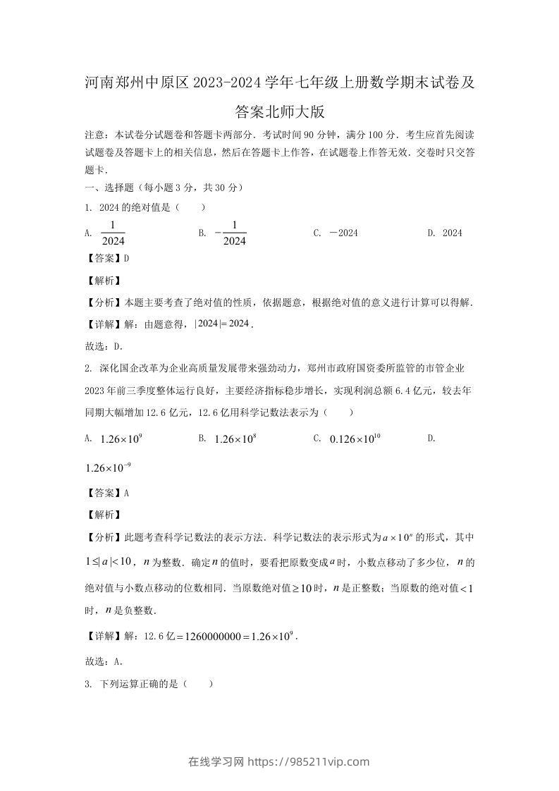 图片[1]-河南郑州中原区2023-2024学年七年级上册数学期末试卷及答案北师大版(Word版)-在线学习网