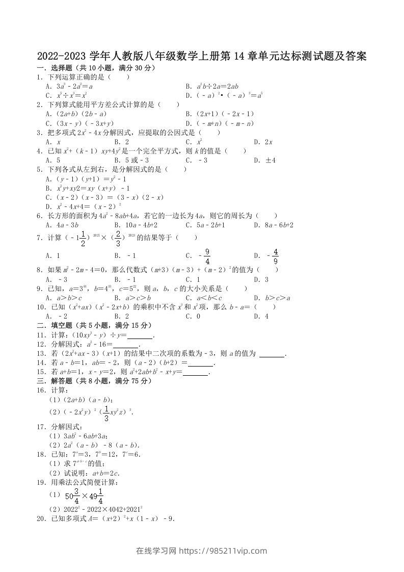 图片[1]-2022-2023学年人教版八年级数学上册第14章单元达标测试题及答案(Word版)-在线学习网