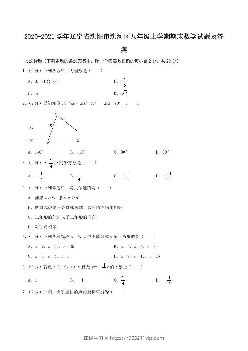 图片[1]-2020-2021学年辽宁省沈阳市沈河区八年级上学期期末数学试题及答案(Word版)-在线学习网