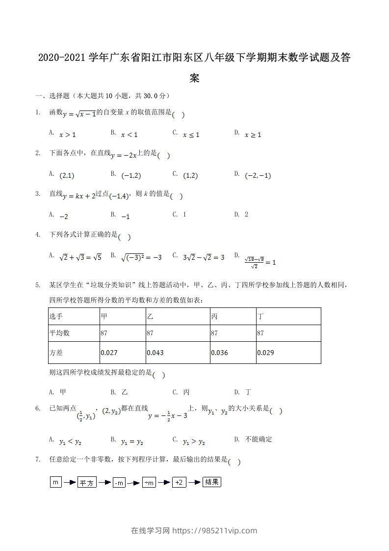 图片[1]-2020-2021学年广东省阳江市阳东区八年级下学期期末数学试题及答案(Word版)-在线学习网