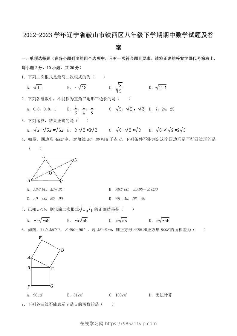 图片[1]-2022-2023学年辽宁省鞍山市铁西区八年级下学期期中数学试题及答案(Word版)-在线学习网